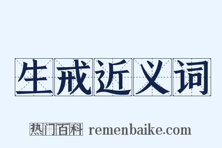 生戒近义词是什么意思的图片